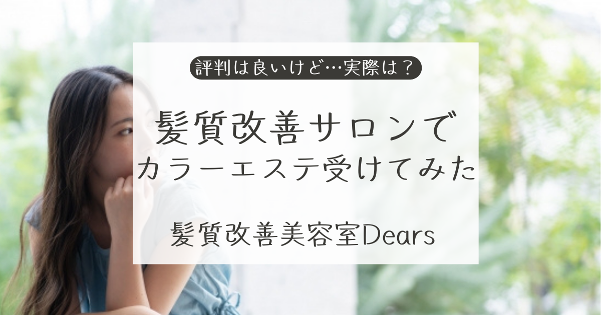 写真あり】Dearsでカラーエステ受けてみた｜評判は良いけど…実際は