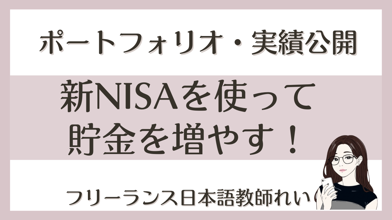 実績公開】新NISAを活用して独身時代の貯金を増やす｜お小遣い稼ぎ - れいのブログ