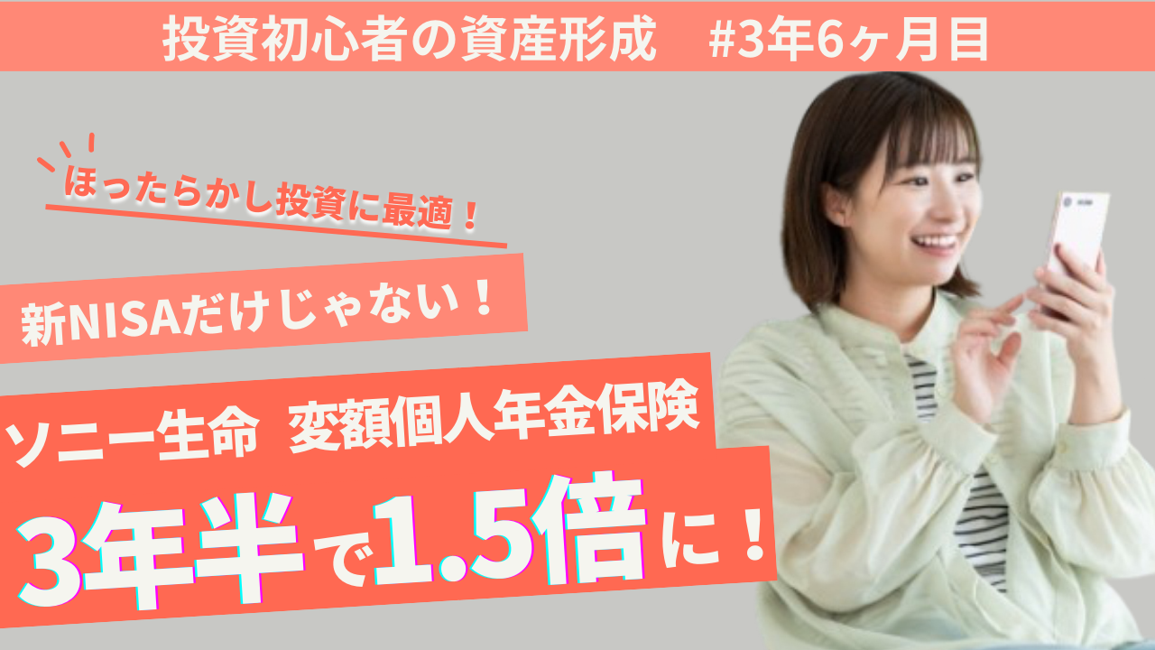 保険は損」は嘘？３年半で1.5倍に！ソニー生命変額個人年金保険【運用実績公開】ほったらかし投資 - れいのブログ