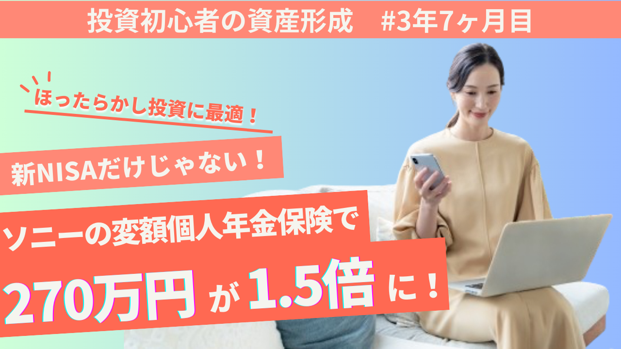 保険は損」は嘘？３年７ヶ月で1.5倍以上！ソニー生命変額個人年金保険【運用実績公開】ほったらかし投資 - れいのブログ