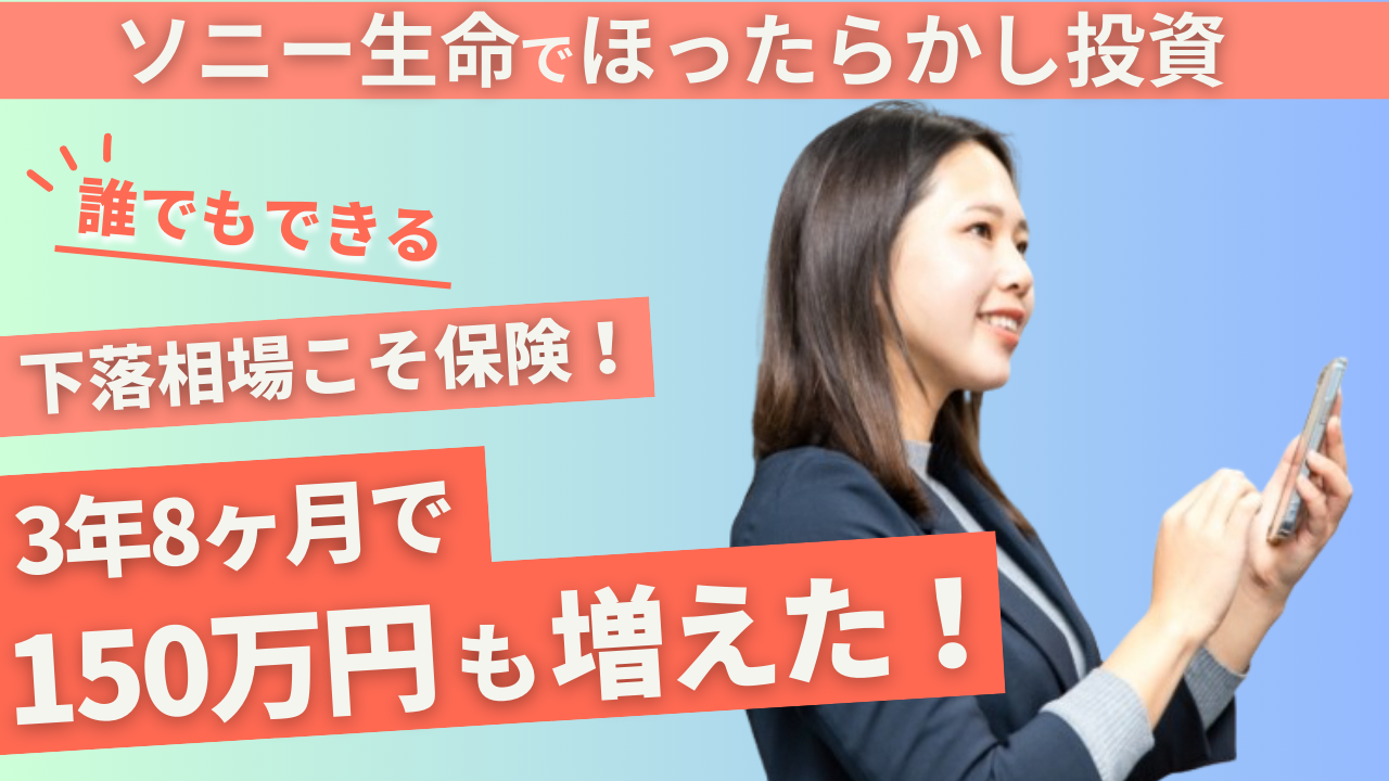保険は損」は嘘？３年8ヶ月で1.5倍以上！ソニー生命変額個人年金保険【運用実績公開】ほったらかし投資｜下落時こそ保険 - れいのブログ