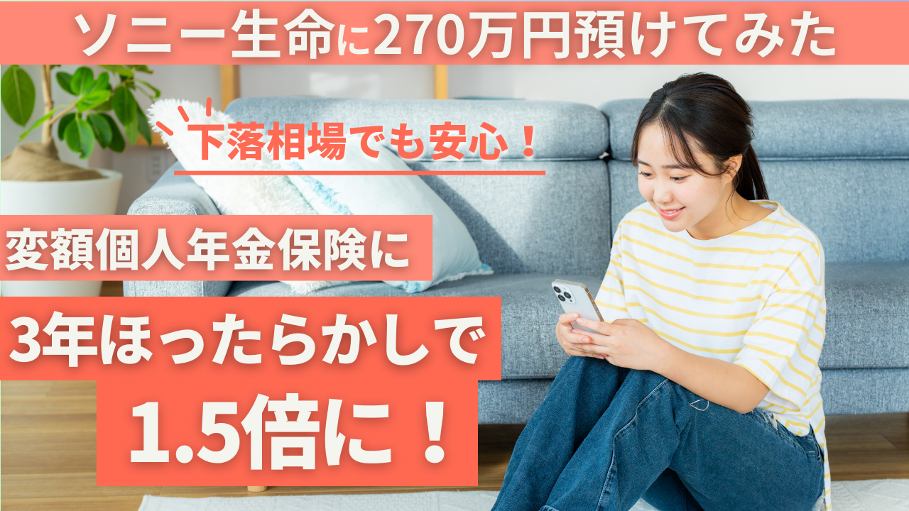 保険は損」は嘘？３年10ヶ月で約1.5倍！ソニー生命変額個人年金保険【運用実績公開】ほったらかし投資｜下落時こそ保険 - れいのブログ
