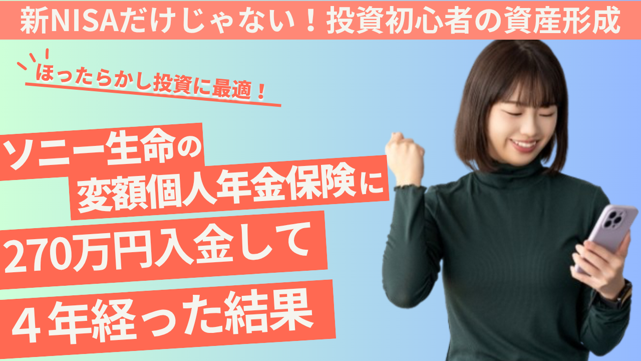 保険は損」は嘘？4年で約1.5倍！ソニー生命変額個人年金保険【運用実績公開】ほったらかし投資｜下落時こそ保険 - れいのブログ